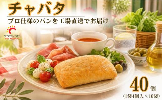 パン チャバタ 大容量 40個 (1袋4個入×10袋) 冷凍 冷凍パン 冷凍 小分け 業務用パン プロ仕様 イタリアン サンド チーズ トマト サンドイッチパン 食事パン 惣菜パン 簡単 便利 おいしい pan ブレッド 冷凍ぱん ストック 朝食 ランチ ブランチ お弁当 人気 パン 株式会社 サンフレッセ 神奈川県 平塚市