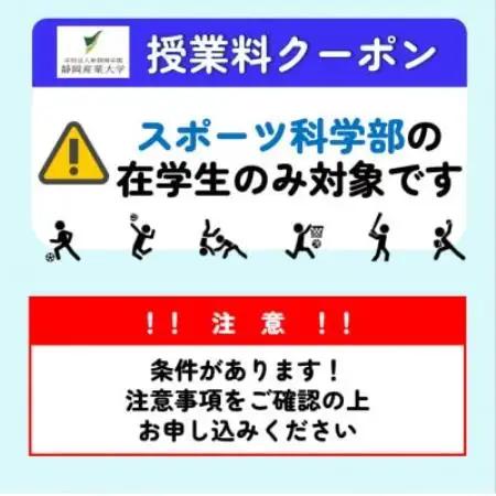 静岡産業大学スポーツ科学部限定　授業料クーポン300,000円分【在学生限定:次世代の学費サポート】【1775198】