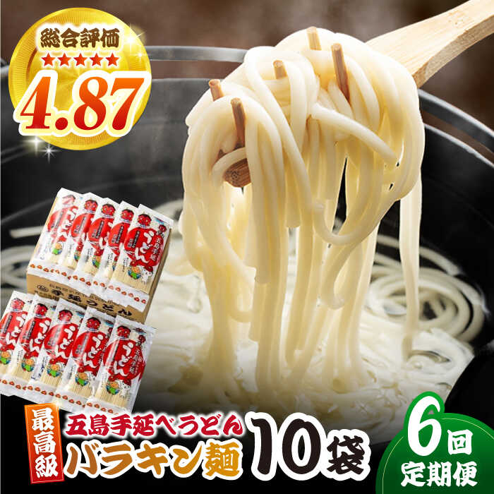 【ふるさと納税】【6回定期便】バラキン麺10袋セット＋ あごだしスープ付き 五島市/中本製麺[PCR011] 五島うどん 麺 保存食 手延べ 乾麺 麺 麺類 うどん ウドン 出汁