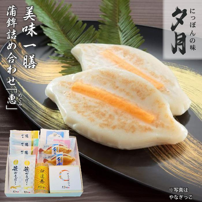 【ふるさと納税】夕月　美味一膳蒲鉾詰合せ【恵】（めぐみ） | 夕月美味一膳蒲鉾詰合せ 恵 蒲鉾 詰合せ ギフト 高級 贅沢 老舗 伝統 いわき 練り物 花小町 やなぎっこ 半板紅白 伊達巻 笹かまぼこ 揚げかまぼこ プレーン チーズ 野菜 プレミアム 彩り 豊富セット | AC010