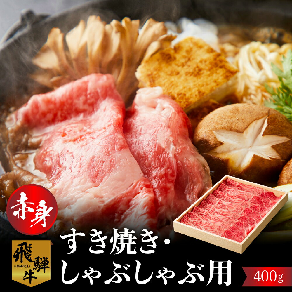 【ふるさと納税】飛騨牛 モモ（カタ）400g 赤身 すき焼き しゃぶしゃぶ | 肉 お肉 黒毛和牛 和牛 人気 おすすめ 牛肉 鍋 ギフト 贈答 お取り寄せ だるまミート [s926] 16000円 2万円以内