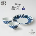 【ふるさと納税】【波佐見焼】デイジー（青）22cm プレート・飯碗 茶碗 ペアセット 【西山】【NISHIYAMAJAPAN】 [CB77]