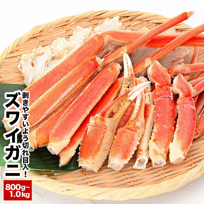 【ふるさと納税】カット済みボイルズワイガニ800g〜1kg 選べる 1P 〜 3P 蟹 かに カニ ずわいがに ずわい蟹 北海道 根室市