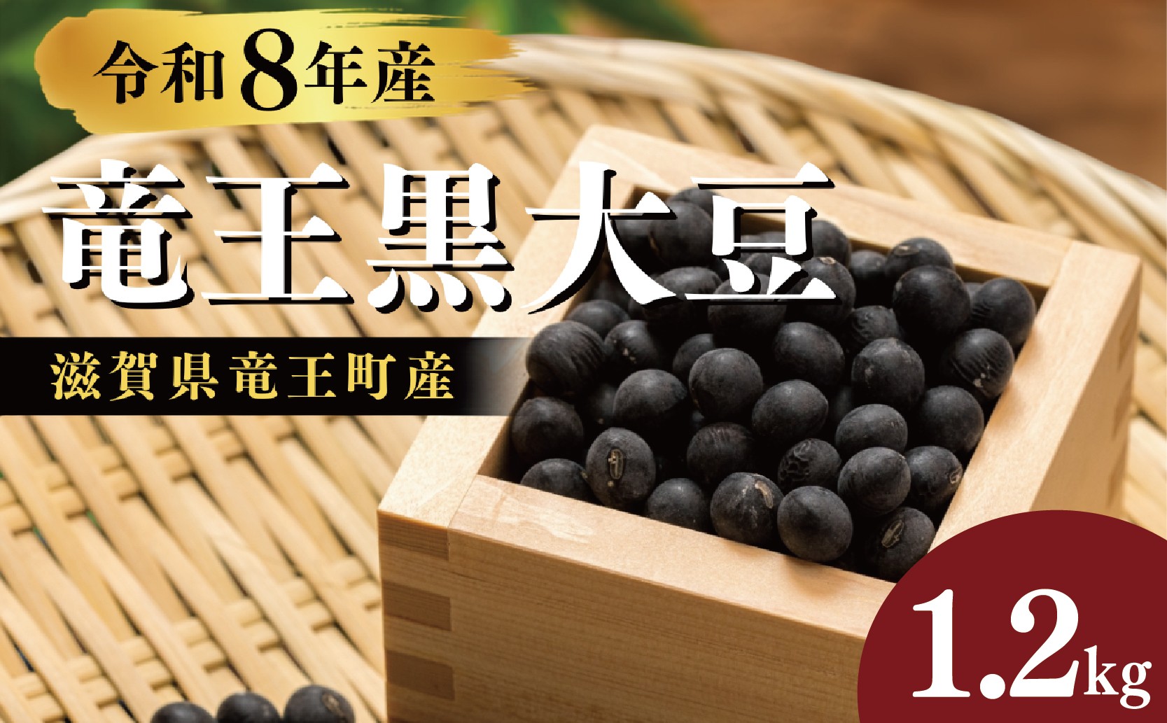 
                  【先行予約】 令和8年産 竜王黒大豆 丹波黒豆 1.2kg 300g×4袋 黒豆 丹波黒 大豆 丹波 黒豆 豆 煮豆 黒煮豆 レシピ入り 黒豆 くろまめ まめ だいず 丹波 大豆 おせち 乾燥豆 産地直送 農家直送 滋賀県 竜王町
                