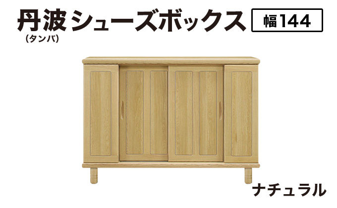 丹波(タンバ)幅144L シューズボックス(ナチュラル) 【北海道・東北・沖縄・離島不可】 CN093-NA