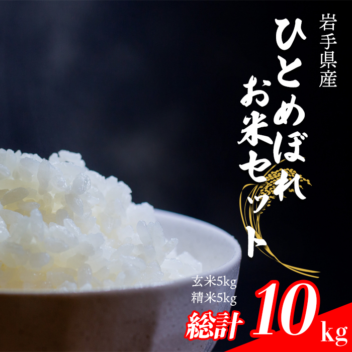 【2024年11月発送開始】 令和6年産 新米 岩手県産 ひとめぼれ 玄米5kg 精米5kg お米セット ／ 白米 げんまい 米 産地直送 農家直送【中沢農産】