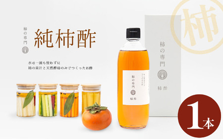 純柿酢 1本 | 酢 調味料 国産 純柿 小瓶 天然酵母 ドレッシング 美容 健康 柿 かき カキ お土産 ギフト 贈答品 奈良県 五條市 柿 果汁 天然酵母 のみ 昔ながらの製法 じっくり 熟成 ミネラル ポリフェノール アミノ酸 ビタミン 豊富 くせがない まろやか 酵母 追い足し製法 石井物産株式会社 奈良県 五條市