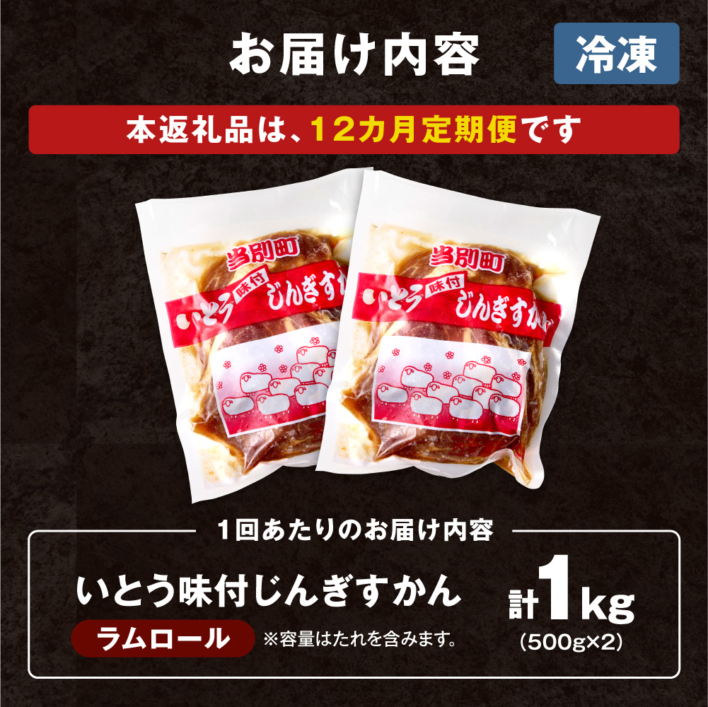 いとうじんぎすかん 1kg ジンギスカン （ 500g×2 ）【12か月定期便】味付けジンギスカン じんぎすかん いとうじんぎすかん_tb03-005