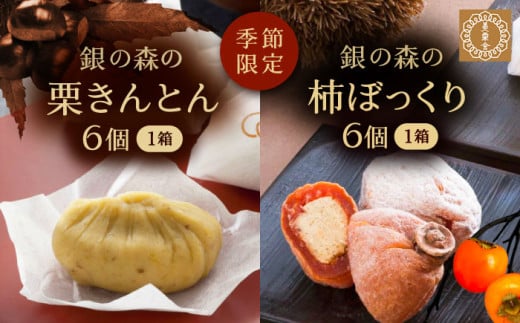 栗きんとん・柿ぼっくり 各６個セット / 栗 くり 栗きんとん くりきんとん 和菓子 おかし スイーツ 和スイーツ 銘菓 名物 人気 おすすめ ギフト 贈答 送料無料 先行予約 / 恵那市 / 銀の森 [AUBG017]
