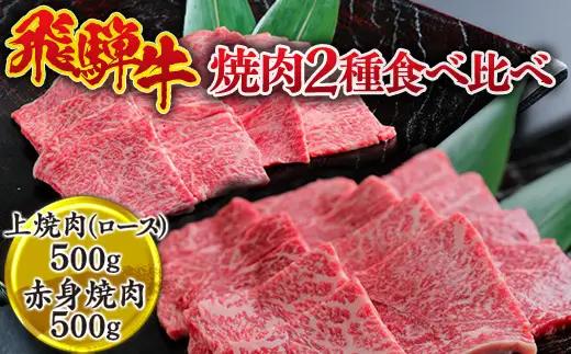 【ふるなびWEEK対象】飛騨牛　焼肉2種食べ比べ （上焼肉（ロース）500g、赤身焼肉500g） ※離島への配送不可