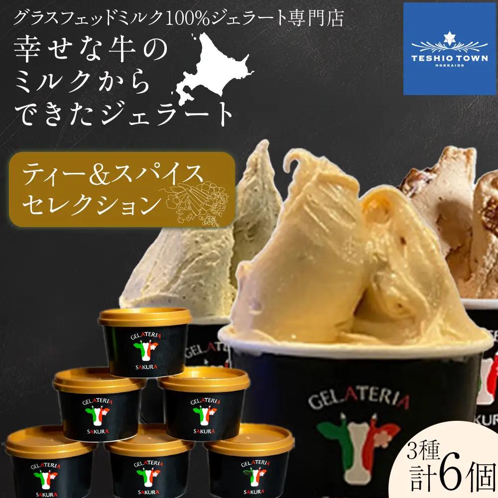 幸せな牛のミルクからできたジェラート ティー＆スパイス6個セット ＜㈱SAKURA STYLE＞