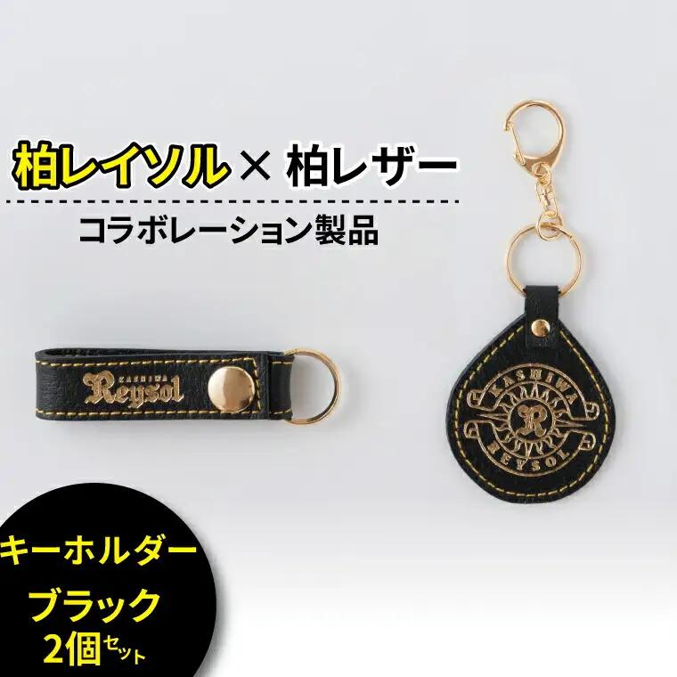 柏レイソル×柏レザー コラボ キーホルダー 「エンブレム」「ロゴ」同色2個セット 〈 日本製 革製品 豚革 レザー サッカー キーリング レディース メンズ 革 おしゃれ ファッション 雑貨 プレゼン