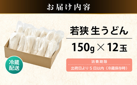 福井県産「ふく小麦」使用 若狭 生うどん 1.8kg（150g×12玉）もっちり コシ のど越しツルツル 手打ち 生麵 麺類 冷凍 釜揚げ 簡単調理 美味しいうどん お中元 ギフト 送料無料 大容量 