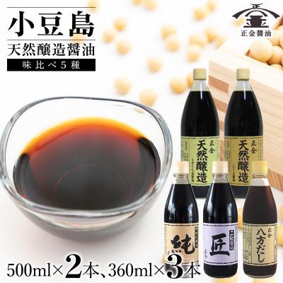 ふるさと納税 土庄町 小豆島 桶(こが)仕込 天然醸造 正金醤油　食べ比べ5種セット