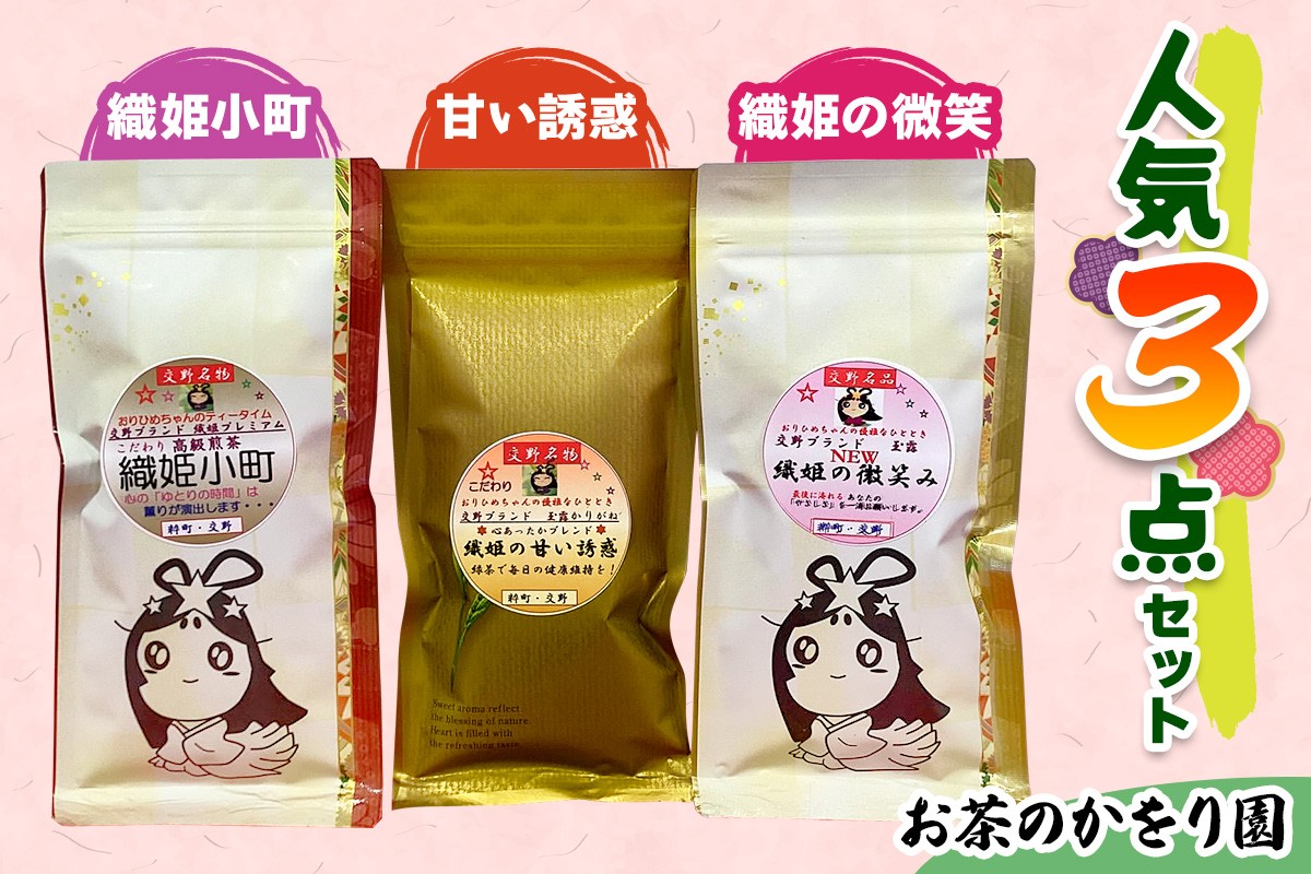 
            [お茶のかをり園] 人気3点セット 甘い誘惑・織姫小町・織姫の微笑｜茶葉 高級 お茶 ギフト 老舗 美味しいお茶 人気 緑茶 日本茶 [0235]
          