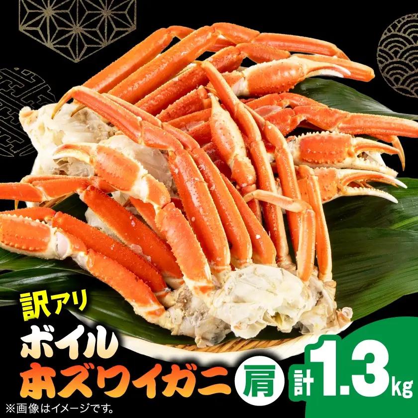 訳アリボイル本ズワイガニ肩 1.3kg【配送不可地域：離島】【1607630】