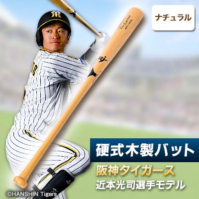 ふるさと納税 佐倉市 硬式木製バット　YCM-555　阪神タイガース　近本光司選手モデル