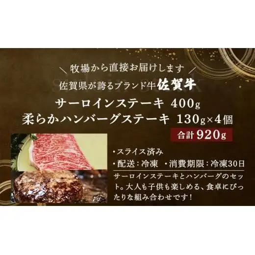 佐賀牛サーロイン・佐賀牛柔らかハンバーグステーキ（計920g） 
