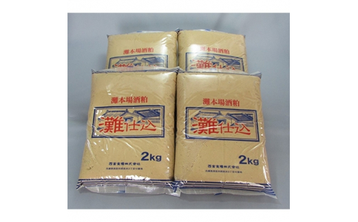 
灘仕込　踏込粕　2kg×4個【1125667】
