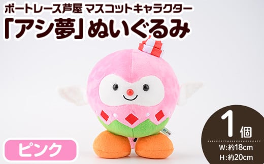 ボートレース芦屋 マスコットキャラクター「アシ夢」ぬいぐるみ＜ピンク＞(1個) ぬいぐるみ マスコット 限定 オリジナル ボートレース キャラクター グッズ おもちゃ【ボートレース芦屋】as02-002