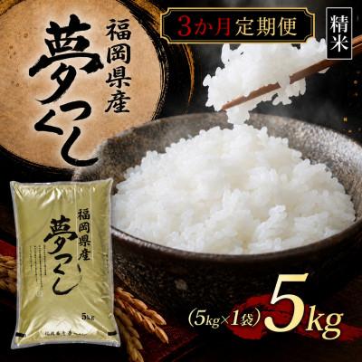 ふるさと納税 香春町 【毎月定期便】【令和8年産】【食味鑑定士厳選】福岡県産 夢つくし5kg(5k×1袋)(香春町)全3回