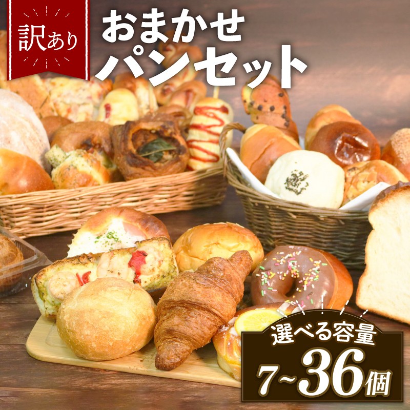 
            訳あり おまかせ パン セット 7-36個 冷凍 詰め合わせ 選べる 個数 冷凍パン パンセット お試し 朝食 おやつ 食べ比べ ランダム 惣菜パン 菓子パン 食パン 大阪府 松原市
          