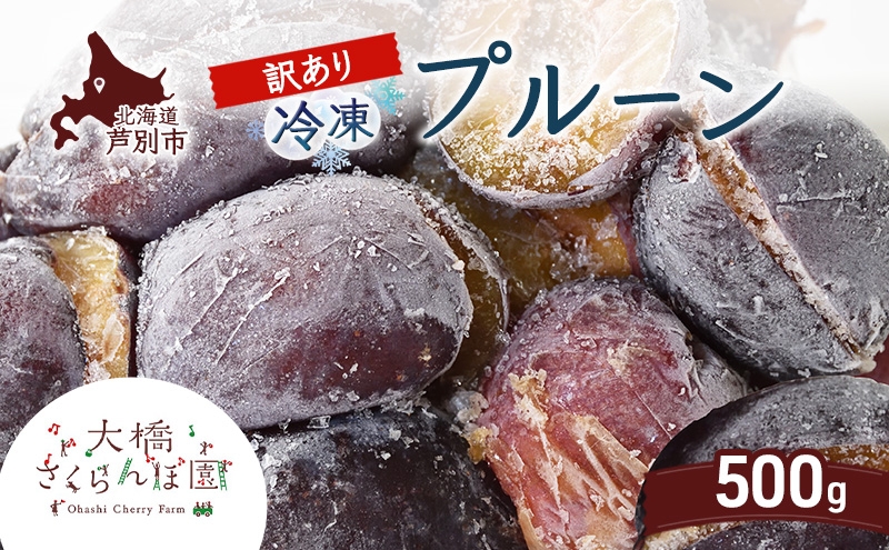 
                  【訳アリ】  冷凍 プルーン 500g 大橋さくらんぼ園 果物 果物類 フルーツ デザート 完熟 急速冷凍 新鮮 美味しい 人気 冷凍配送 北海道 芦別市[№5342-0765]
                