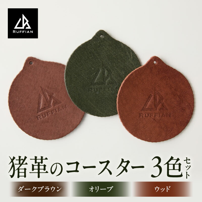 【ふるさと納税】【コースター3色セット 猪革】革好きな人へ ジビエレザー / ”RUFFIAN” コースター 円形 ジビエレザー セット 猪 猪の革 革 アウトドア オフィス 自宅 触り心地 耐熱性 耐水性 ジビエ 強い素材 三木町 おすすめ