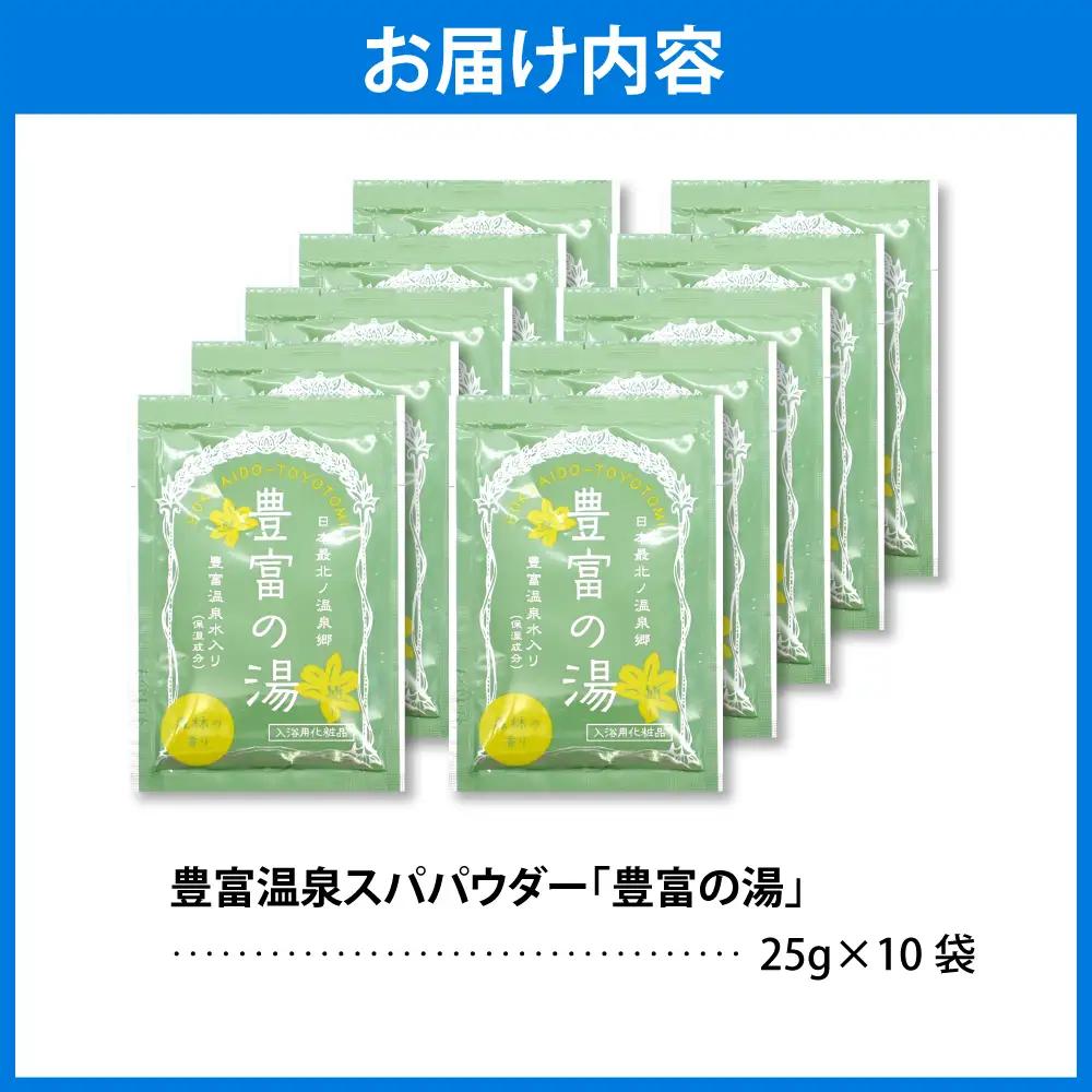 豊富温泉スパパウダー【10袋】 入浴剤 入浴剤