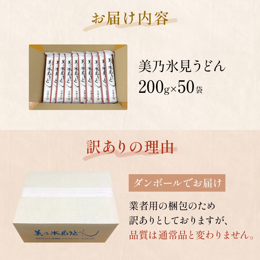 ＜訳あり＞美乃氷見うどん 200g×50本 ダンボールでお届け 富山県 氷見市 業務用 うどん 乾麺 自宅用 保存食_イメージ5