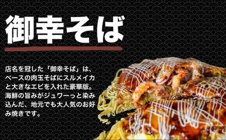 【京阪百貨店厳選】広島風 お好み焼き「御幸」御幸そば5枚