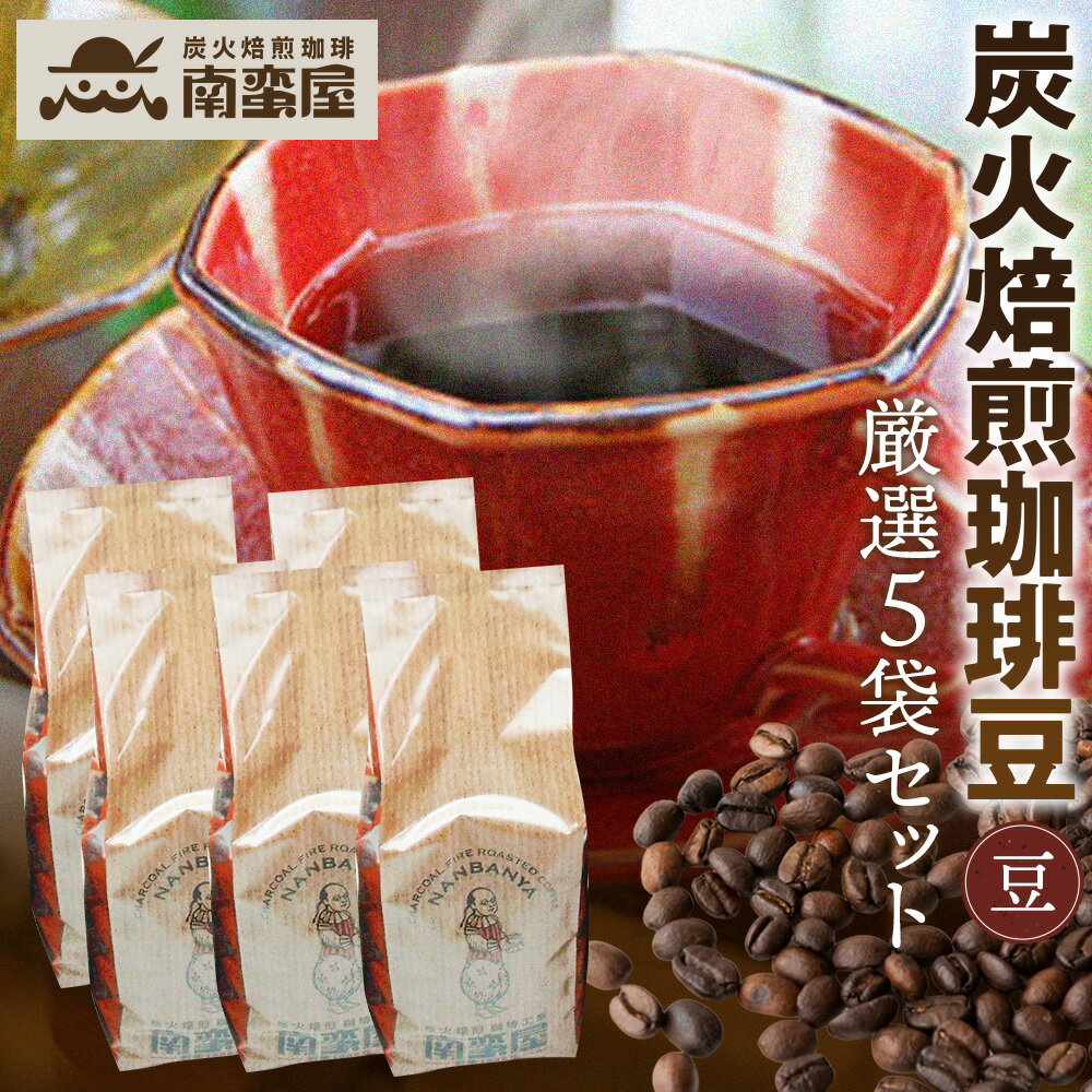 【ふるさと納税】【豆】南蛮屋炭火焙煎珈琲豆厳選セット ／ 珈琲豆 炭火焙煎 コーヒー豆 深煎り ブレンド 香り豊か ドリップ 手挽き コーヒーセット 自家焙煎 豆タイプ 家庭用 厚木市