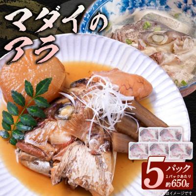 ふるさと納税 延岡市 冷凍 マダイアラ  計5パック(約650g入/パック)