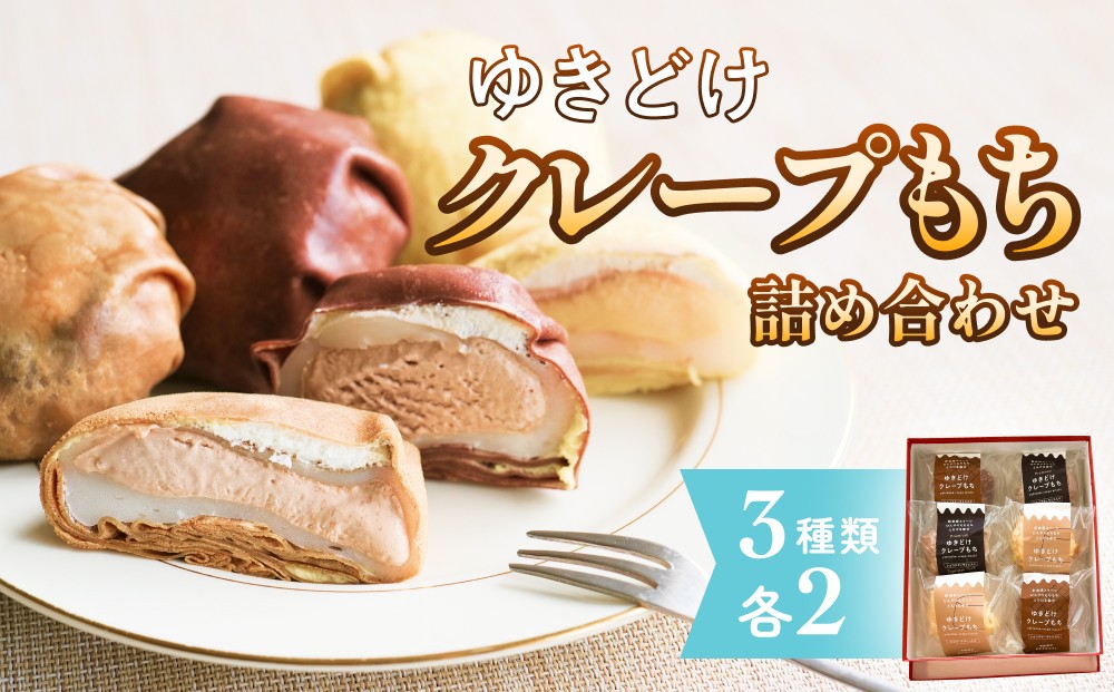 
            ゆきどけクレープもち　詰め合わせ 3種類 各2
          