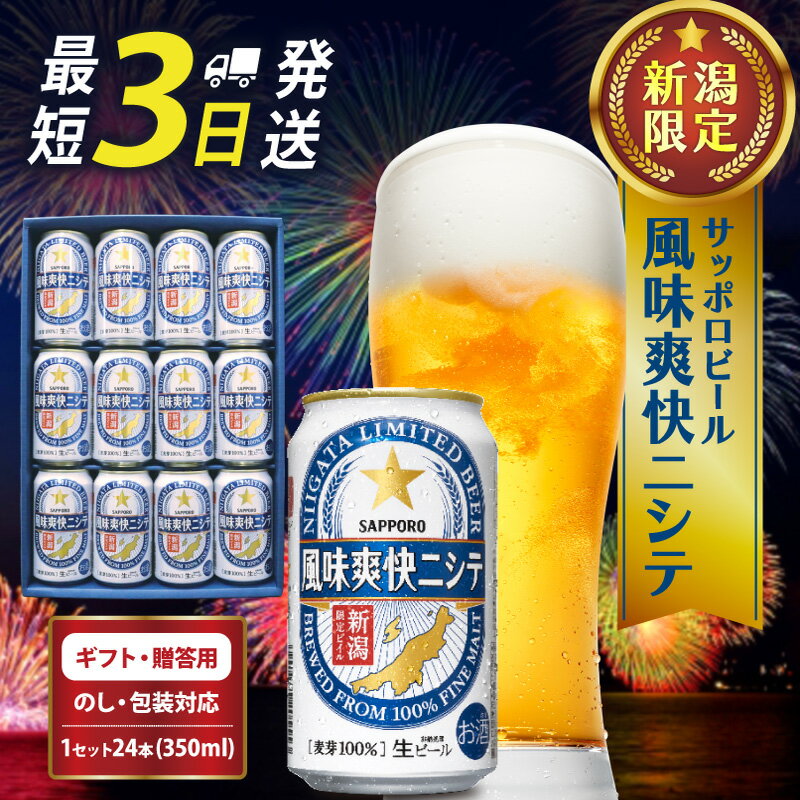 【ふるさと納税】 ★9/30で受付終了！★ ビール 350ml 12本 サッポロ 風味爽快ニシテ 年末 正月 クリスマス お歳暮 御歳暮 御礼 新潟限定 サッポロビール ご当地 取り寄せ 酒 お酒 さけ sake ギフト のし 熨斗 包装 プレゼント 贈り物 人気 おすすめ 新潟県 新発田市