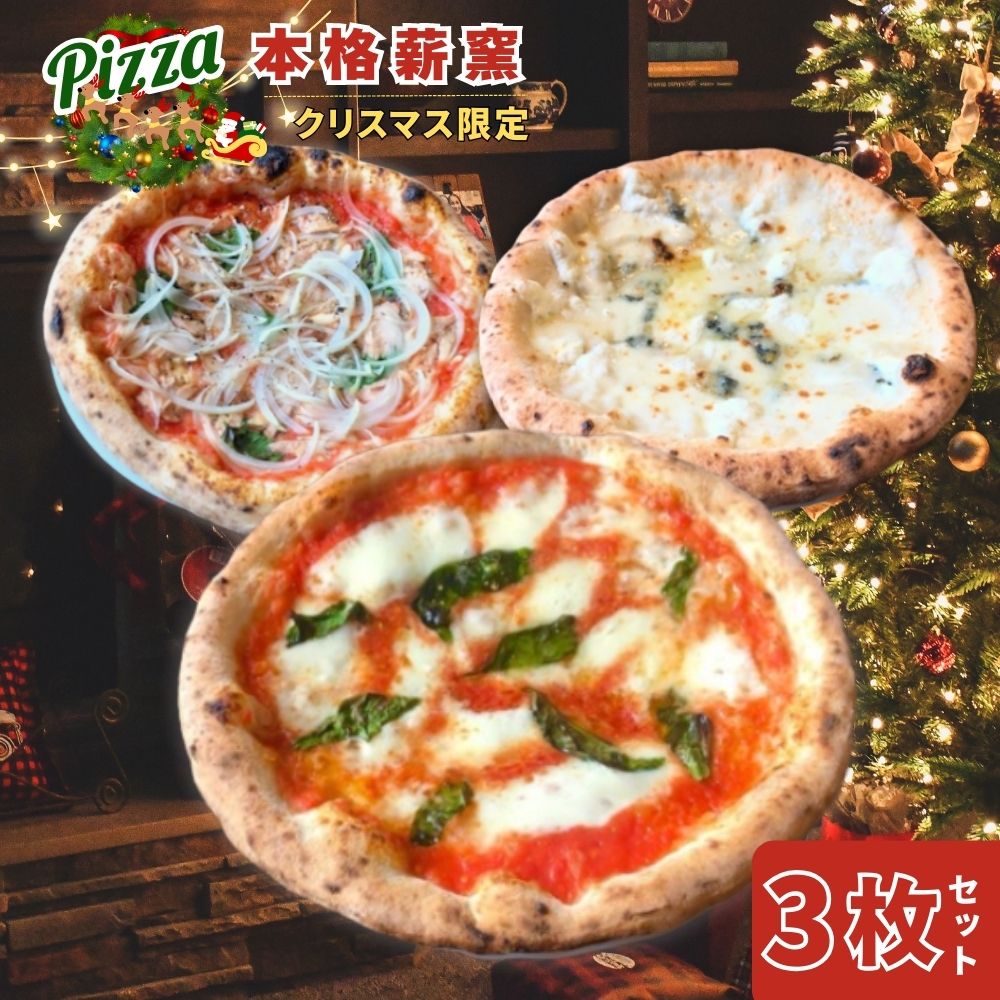 【ふるさと納税】 クリスマス限定 世界一のピッツァ職人が焼く 本格薪窯ピッツァ おすすめ3枚セットマルゲリータ クアトロフォルマッジ ツナ と たまねぎ のマリナーラ チーズ ピザ 冷凍 プレゼント クリスマス 期間限定 PIZZERIA ICARO 奈良県 奈良市