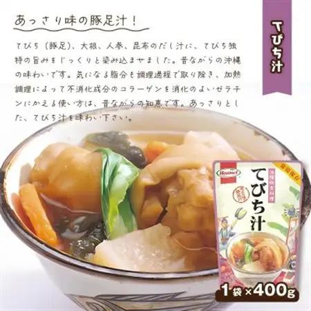 【沖縄ホーメルお試しセット】てびち汁(400g×2個)【1677042】