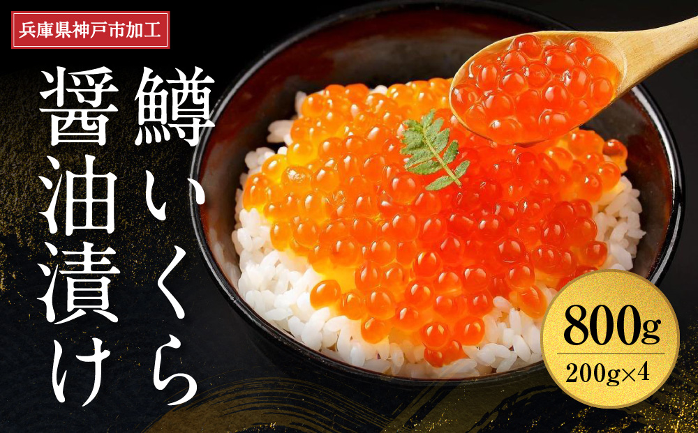  いくら 鱒いくら醤油漬け 800g（200g×4）