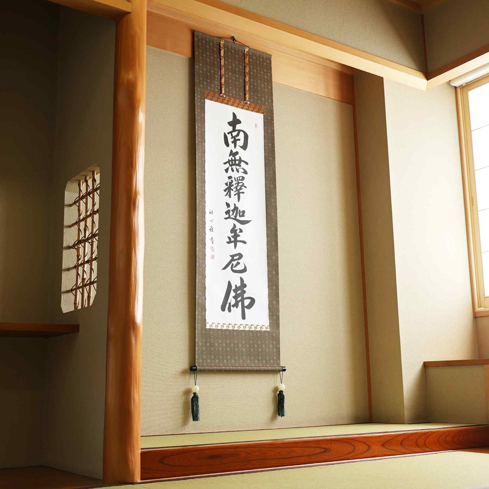 掛け軸「釈迦名号(緞子)」渡辺雅心 尺五立 掛軸 仏具 [1207]