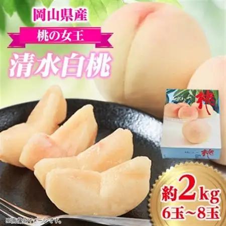 岡山県産　清水白桃　2kg(6～8玉)_果物・フルーツ もも  モモ 桃_【配送不可地域：離島】【1616004】