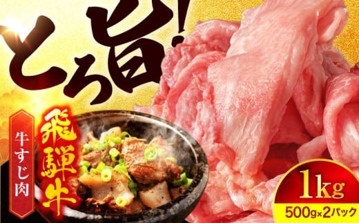 《年内発送 12月10日決済まで》＜おでんや煮込みなどにピッタリ！＞ 飛騨牛 A5ランク 牛すじ 1,000g(500g×2)【有限会社マルゴー】小分け 和牛 国産 [MBE036]