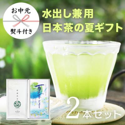 ふるさと納税 新富町 【お中元熨斗付き】夏ギフト2(夏茶だより、特撰煎茶)