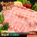 【ふるさと納税】【全3回定期便】湘南豚 しゃぶしゃぶ・生姜焼き用 ロース切り身 150g×6 計900g 豚肉 定期便 しゃぶしゃぶ ショウガ焼 生姜焼き 定期 お肉 ロース 切り身 肉 こだわり 冷凍 しょうが焼き【株式会社羽根】[AKAG054]