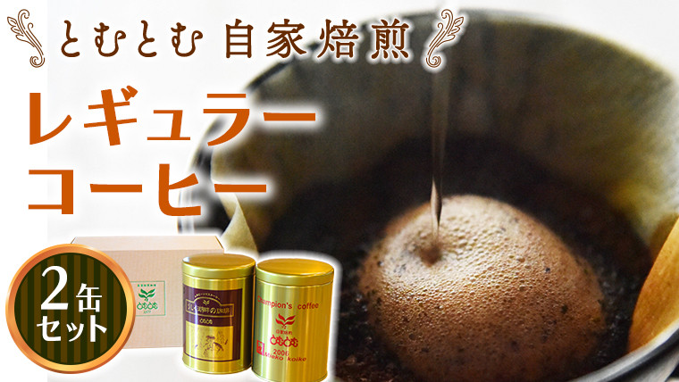 
            とむとむ 自家焙煎 レギュラーコーヒー 2缶 セット ( 各200g ) 中挽き 珈琲 バリスタ ブレンド モカ 自家焙煎 香り 挽きたて 贈り物 贈答 お祝い 記念日 ギフト プチギフト 茨城 トムトム
          