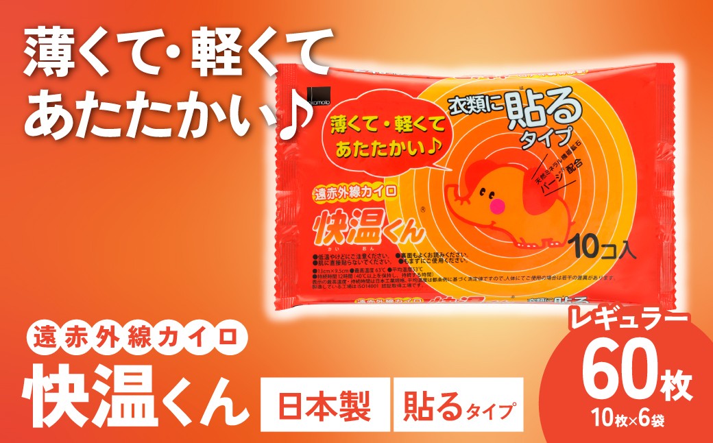 
                  カイロ 快温くん 貼るタイプ レギュラー 60枚 | 使い捨てカイロ かいろ 貼るタイプ 寒さ対策 冬 防寒 暖かい アウトドア あったかグッズ 茨城県 龍ケ崎市
                