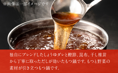【ギフト対応可】おおやまもつ鍋 しょうゆ味 2人前 / もつ鍋[AFAX003]
