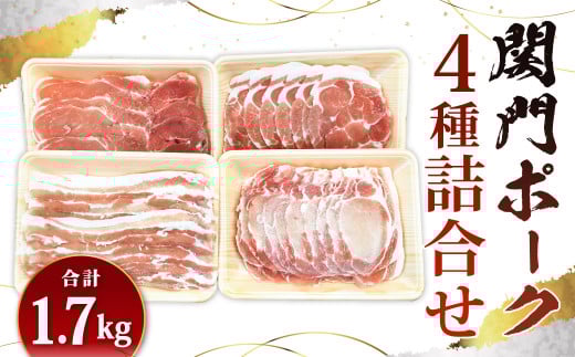 【24年1月上旬より順次発送】関門ポーク 詰合せ 計1.7kg 食べ比べ