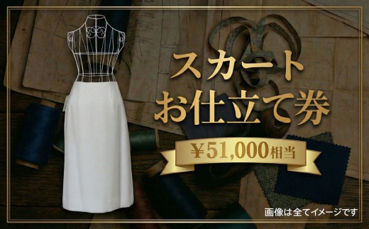 スカートお仕立て券 51000円相当 パターンオーダー チケット お仕立て券 オーダーメイド スカート レディース ファッション 衣料品 洋服仕立て 技術者仕立て 採寸 製作 フルオーダー セミオーダー 高級仕立て 記念品 ギフト プレゼント 体型補正 上質仕立て 国内縫製 BLOOM 千葉 東金