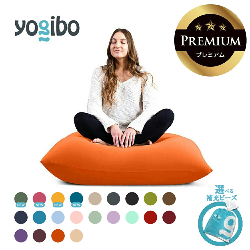 【ふるさと納税】Yogibo Mini Premium 送料無料 全国配送離島含 ヨギボー ミニ プレミアム │選べる補充ビーズ・カラー│ 耐久性 アップ ヘタリにくい 背もたれ 椅子 家具 インテリア 1人掛け コンパクト