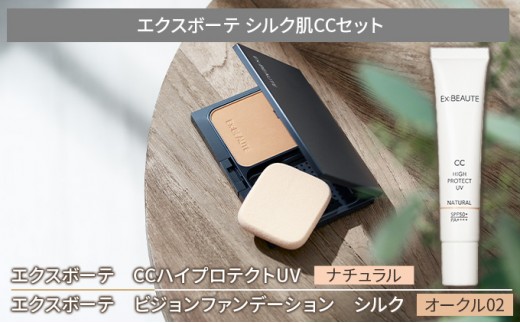 
エクスボーテ シルク肌CCセット ベースメイク ファンデ−ション メイク 化粧品 コスメ

